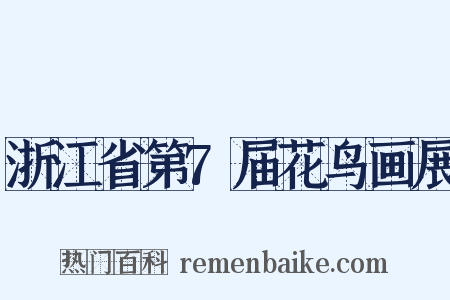 浙江省第7届花鸟画展是什么意思的图片